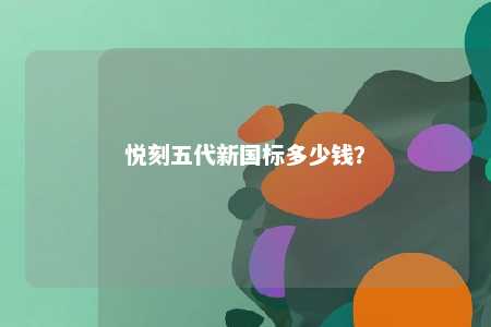 悦刻五代新国标多少钱
？ 